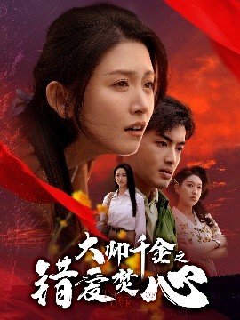 大帅千金之错爱焚心（65集）高琳琳 (2025)-米创网