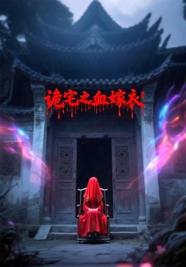 诡宅之血嫁衣（29集）(2025)-米创网