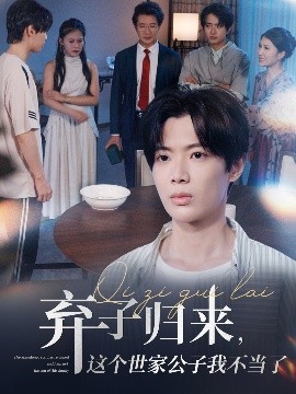 弃子归来，这个世家公子我不当了（53集）魏伯祥&孙艺芯 (2025)-米创网