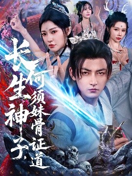 长生神子，何须妹骨证道（75集）杜江山&李心爱 (2025)-米创网