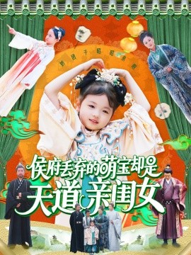 侯府丢弃的萌宝却是天道亲闺女（148集）陈菲&尹琳琳 (2025)-米创网