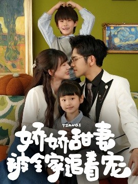 娇娇甜妻被全家追着宠（69集）杨彦光&徐兰迪 (2025)-米创网