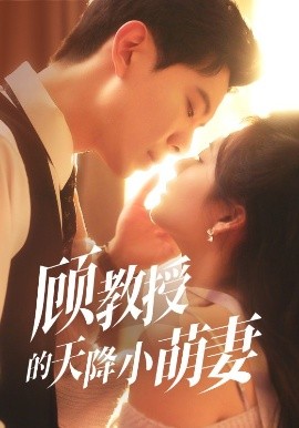 顾教授的天降小萌妻（70集）黄浩雯&刘美娜 (2025)-米创网
