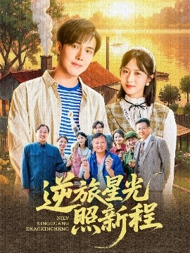 逆旅星光照新程（51集）陆绎方＆蔡思琦&山楂 (2025)-米创网