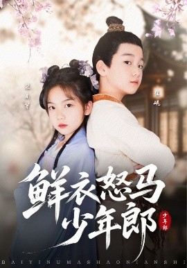 鲜衣怒马少年郎（89集）刘念伊&单禹豪 (2025)-米创网