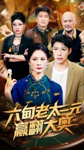 六旬老太一元赢翻大奥（52集）刘倩宇 (2025)-米创网