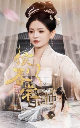 侯门春棠&侯门惊华（50集）李雯慧 (2025)-米创网