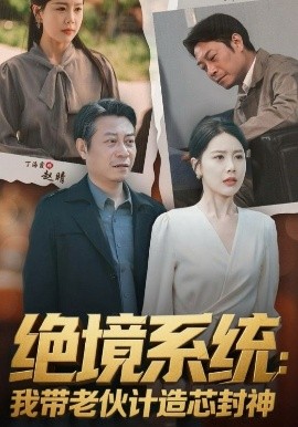 绝境系统：我带老伙计造芯封神&厚待下岗员工我带你们手搓芯片（78集）丁海霞&戚云鹏 (2025)-米创网