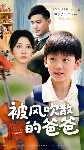 被风吹散的爸爸（63集）张峻熙&高明君 (2025)-米创网