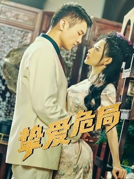 挚爱危局（79集）宋柯君&谭薇薇 (2025)-米创网