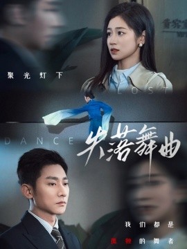 失落舞曲（65集）于叔＆杨雨萌 (2025)-米创网