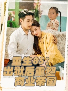 重生85：出狱后重塑商业帝国（80集）王炳翔＆姜一朵 (2025)-米创网