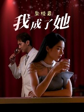 坠楼后我成了她（35集）舒垚&赵若然 (2025)-米创网