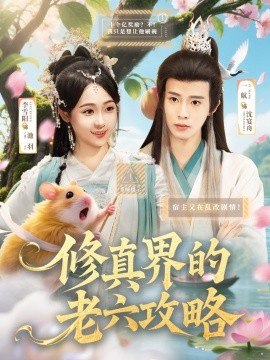 修真界的老六攻略（68集）一航＆李雪阳 (2025)-米创网