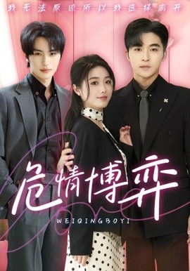危情博弈（69集）常高明&墨凝＆张翅 (2025)-米创网