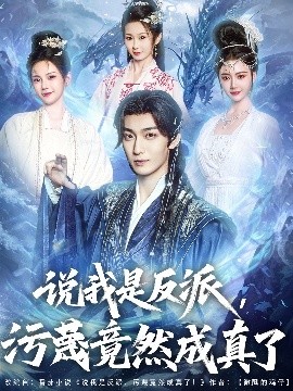 说我是反派，污蔑竟然成真了（85集）林昊然＆孔悦城&周蓉倩&刘霖诺 (2025)-米创网