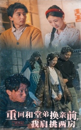 重回和堂弟换亲前，我肩挑两房（61集）郑明洋＆管怡欣 (2025)-米创网