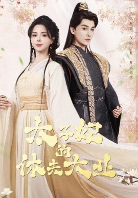 太子妃的休夫大业（84集）赵慕颜&林潇 (2025)-米创网