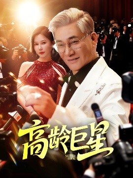 高龄巨星（79集）何雨桐 (2025)-米创网