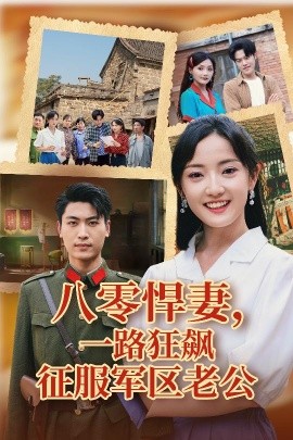 八零悍妻，一路狂飙征服军区老公（50集）鞠雯兮&吴雨阳 (2025)-米创网