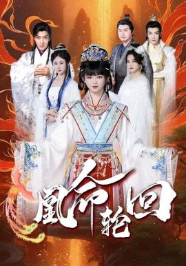 凰命轮回（55集）马應露&崔秀子 (2025)-米创网