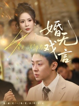 婚无戏言（52集）李秉润＆田珍 (2025)-米创网