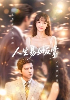 人生易如反掌（60集）王夏桥＆李依依 (2025)-米创网