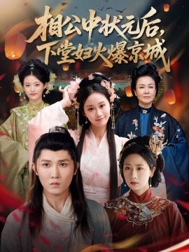 相公中状元后，下堂妇火爆京城（71集）冯钧 (2025)-米创网