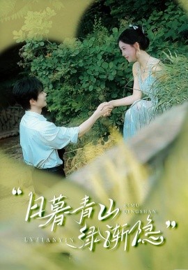 日暮青山绿渐隐（72集）温宇＆赵佳欣&吴梦媛 (2025)-米创网