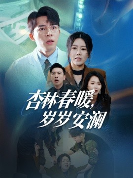 杏林春暖，岁岁安澜（30集）丁海霞 (2025)-米创网