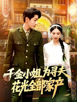 千金小姐为寻夫花光全部家产（106集）罗一心&詹梓琳 (2025)-米创网