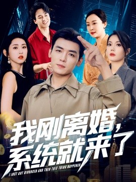我刚离婚，系统就来了（80集）苏文文 (2025)-米创网