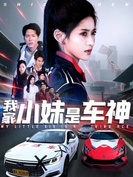我家小妹是车神（65集）汪巧 (2025)-米创网