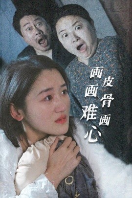 画皮画骨难画心（30集）余紫瑄 (2025)-米创网
