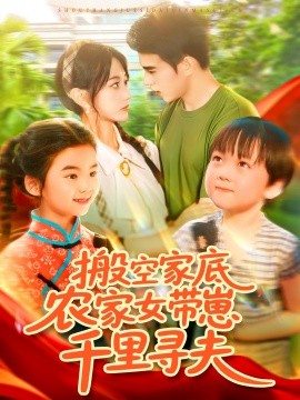 搬空家底，农家女带崽千里寻夫（105集）王千硕（王超超）＆张瀚文 (2025)-米创网