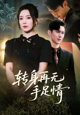 转身再无手足情（71集）希尔力&周弋茜 (2025)-米创网