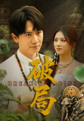 破局（68集）高曼尔 (2025)-米创网