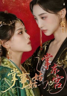 掌事姑姑掌东宫（80集）林艾泇&彭娜莎 (2025)-米创网