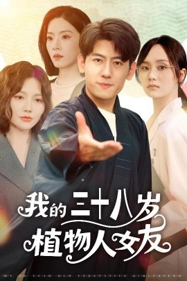 我的三十八岁植物人女友（60集）桥曜娜&王金宝 (2025)-米创网