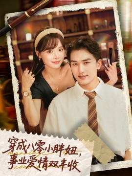 穿成八零小胖妞，事业爱情双丰收＆闪婚大院老公后我又又又揣崽啦（80集）姚磊＆唐七七 (2025)-米创网