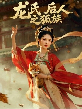 龙氏后人之狐族（47集）杨晨璐&御儿 (2025)-米创网
