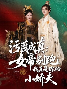 污蔑成真：女帝你别跑，我真是你的小娇夫（70集）常霄宇&胡冬晴 (2025)-米创网