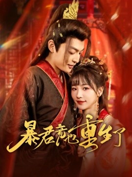 暴君竟也重生了（86集）李星霖＆蒋申 (2025)-米创网