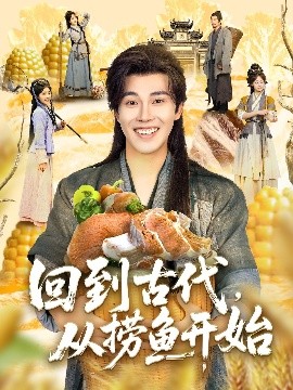 回到古代，从捞鱼开始（83集）陆绎方＆李尤 (2025)-米创网