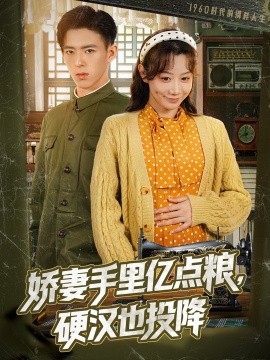 娇妻手里亿点粮，硬汉也投降（81集）姚旺＆马铭婕 (2025)-米创网