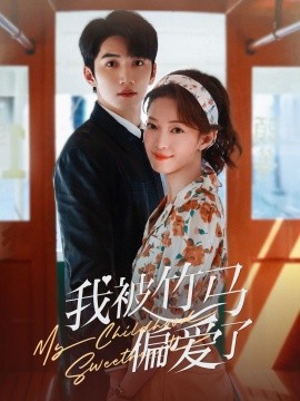 我被竹马偏爱了（67集）金佳遇＆麻伊琳 (2025)-米创网