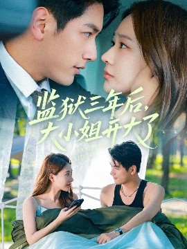 监狱三年后，大小姐开大了（60集）马千欢＆何适 (2025)-米创网
