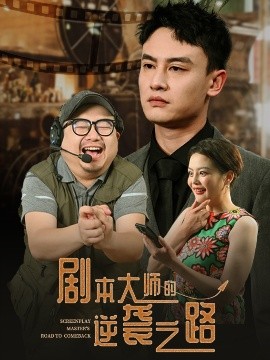 剧本大师的逆袭之路（40集）黄婷&岳伟 (2025)-米创网