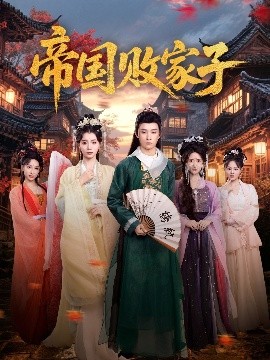 帝国败家子（81集）毛靖馨&孙景琛 (2025)-米创网