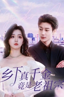 乡下真千金竟是老祖宗（71集）鹿单东＆李柯以(2025)-米创网